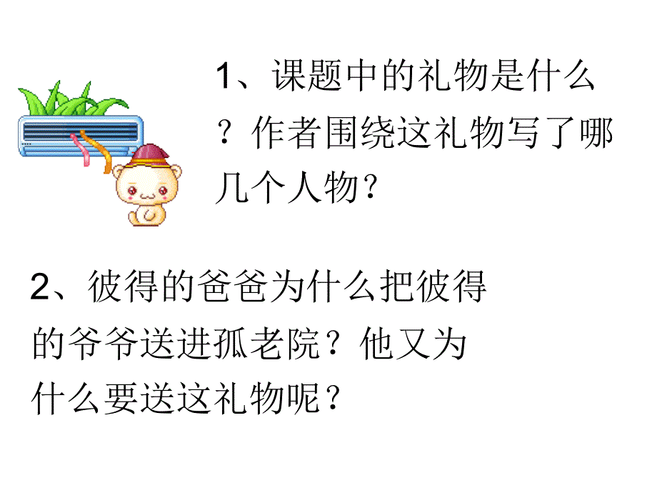 六年级语文上册《离别的礼物》课件1沪教版_第4页