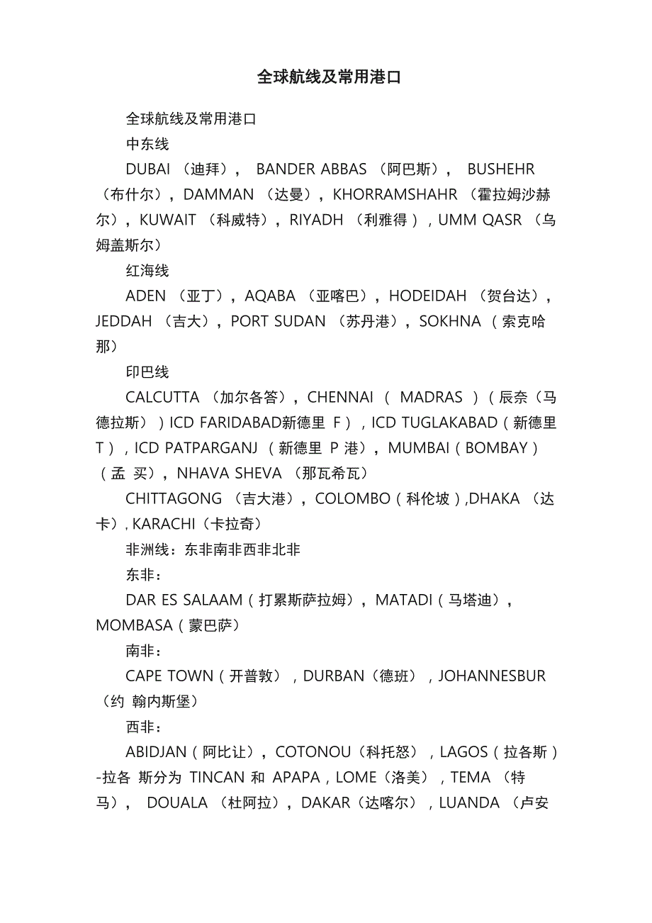 全球航线及常用港口_第1页