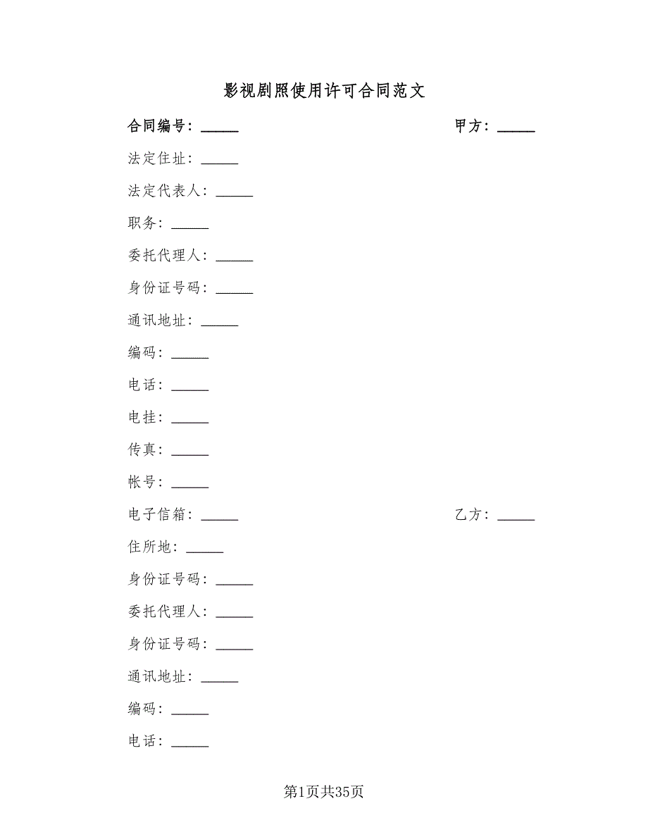 影视剧照使用许可合同范文（4篇）.doc_第1页