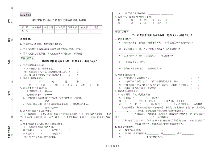 淮北市重点小学小升初语文过关检测试卷 附答案.doc_第1页