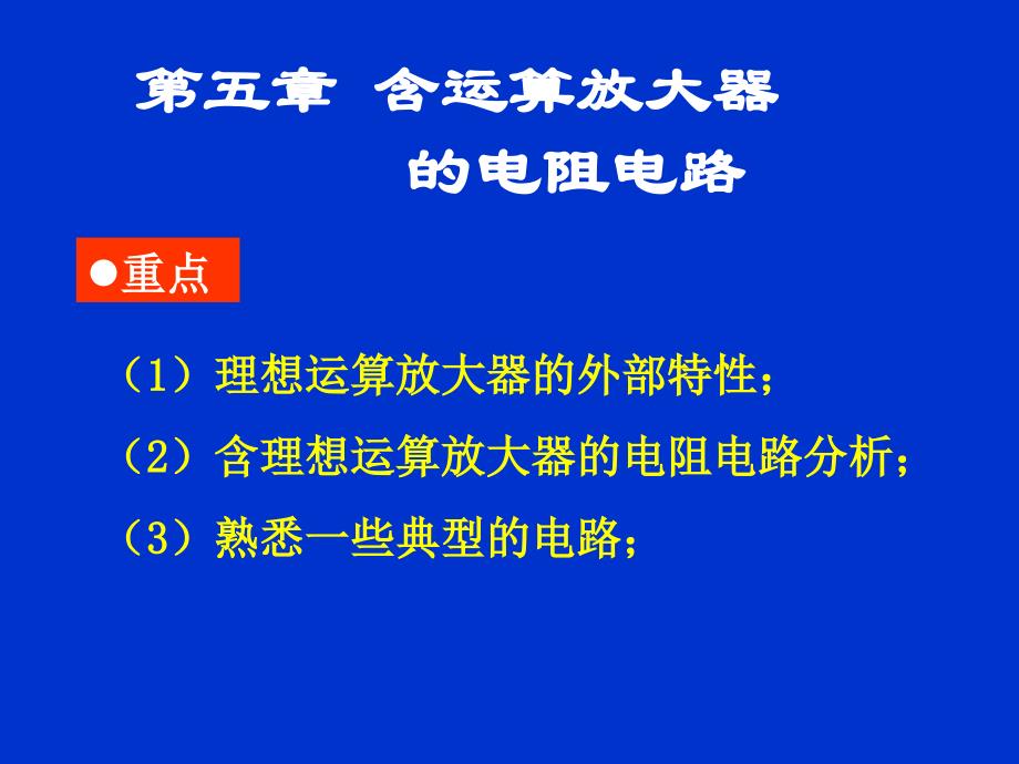 第五章含运算放大器的电阻电路_第1页