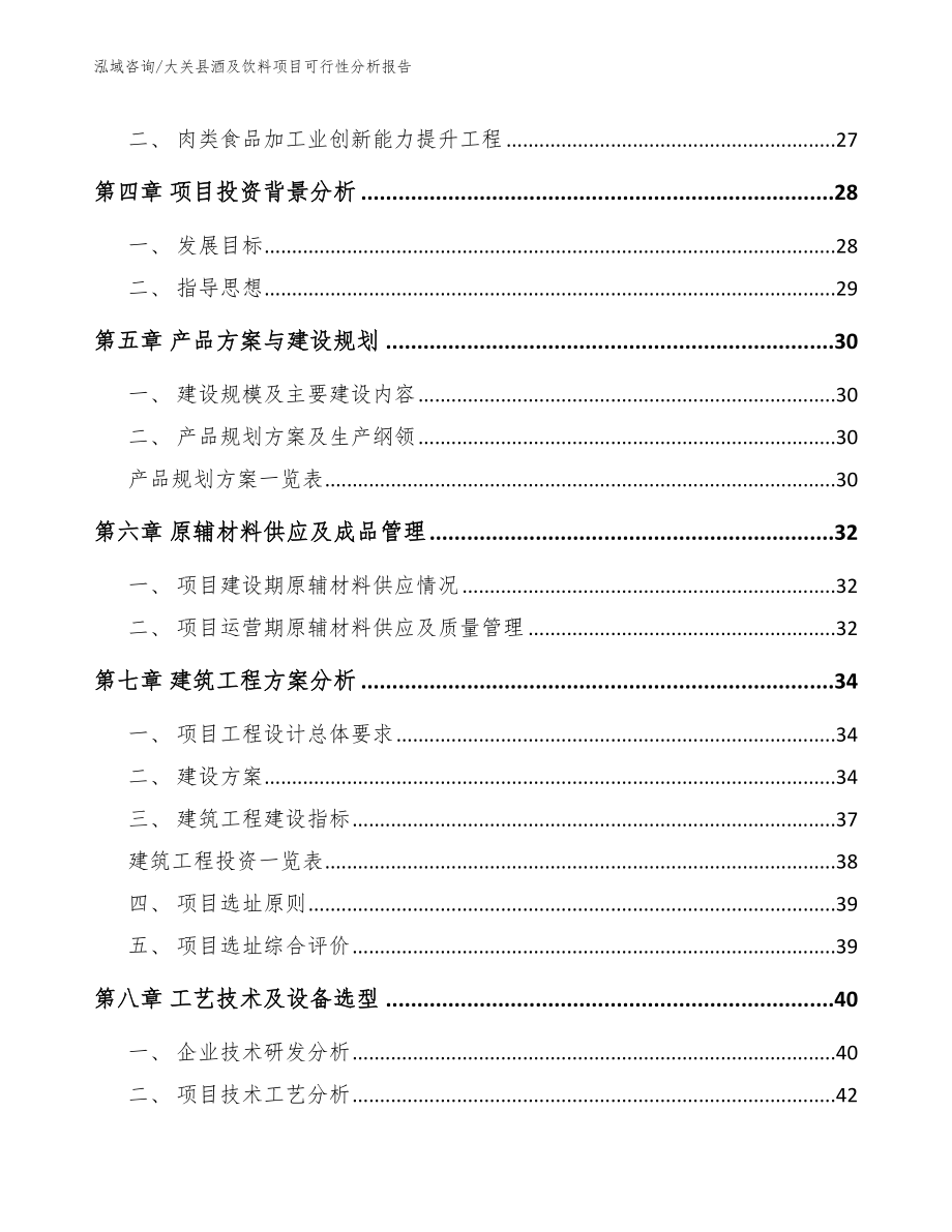 大关县酒及饮料项目可行性分析报告模板范文_第3页