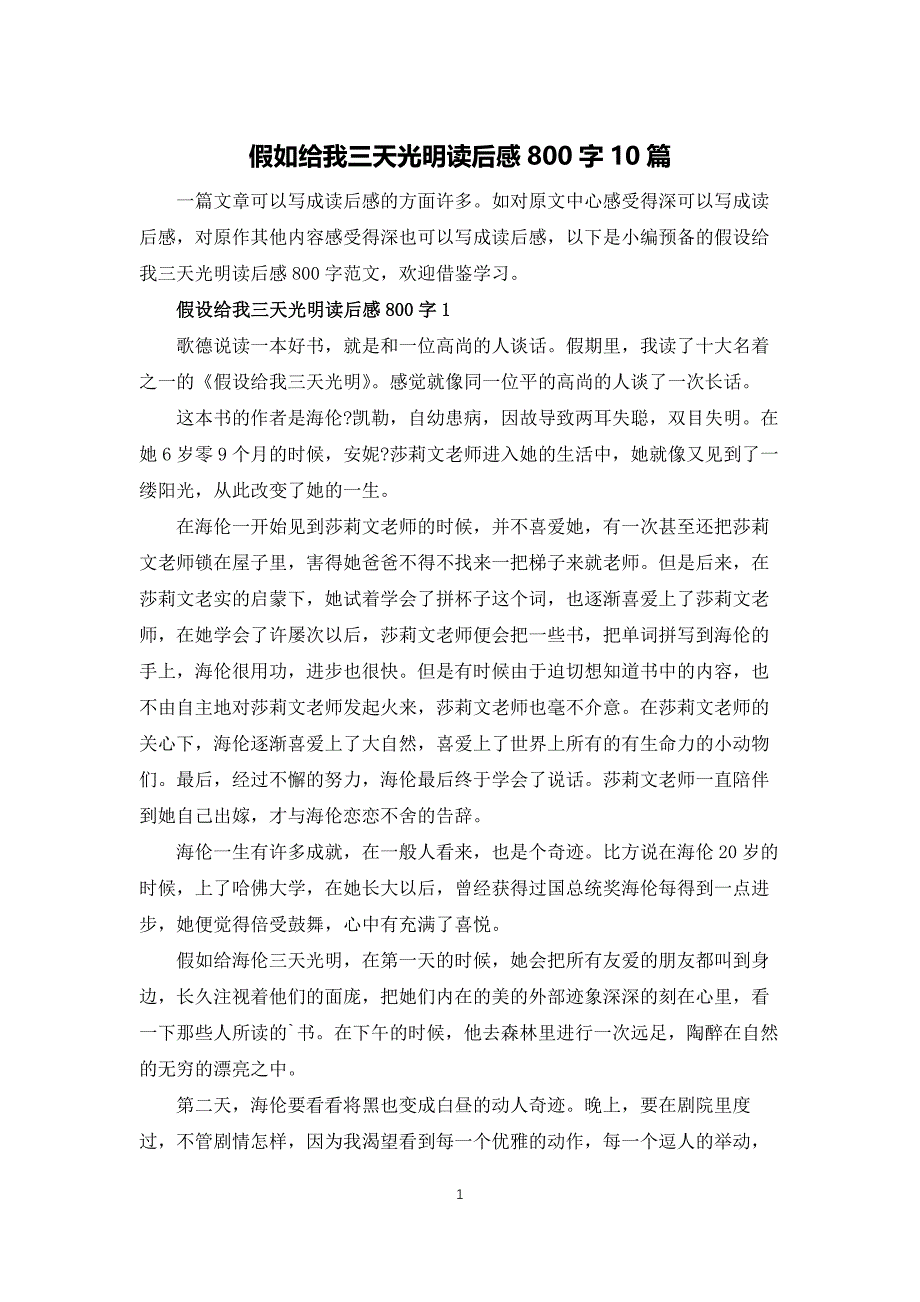 假如给我三天光明读后感800字10篇_第1页