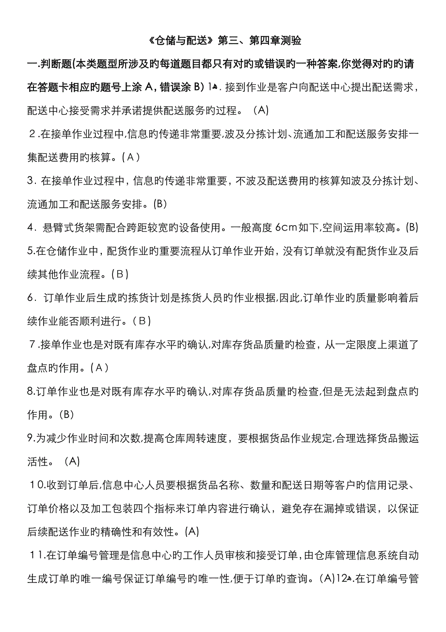 《仓储与配送》第最新测验_第1页