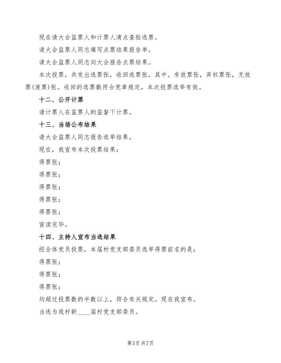 2022年村党支部选举大会主持词_第3页