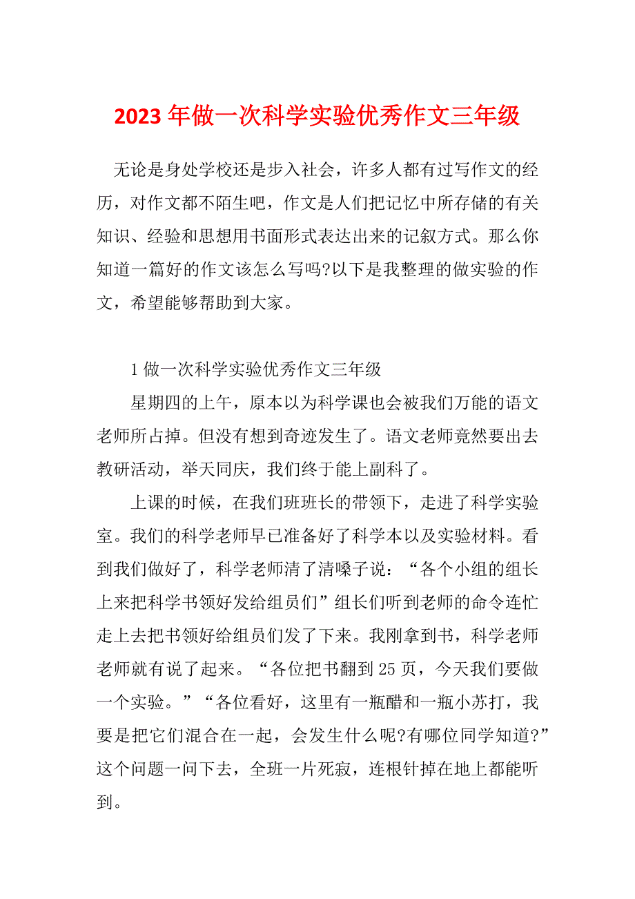 2023年做一次科学实验优秀作文三年级_第1页