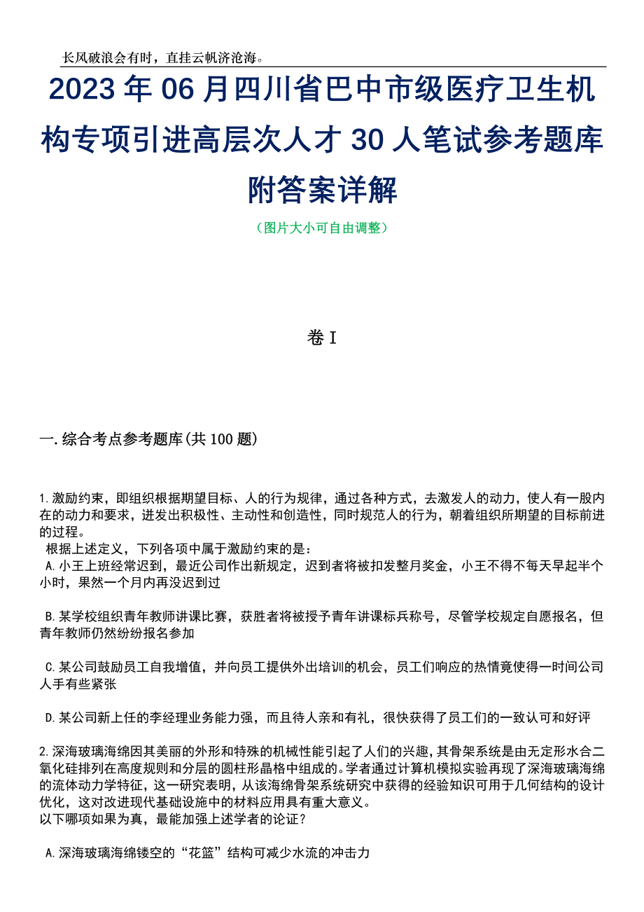 2023年06月四川省巴中市级医疗卫生机构专项引进高层次人才30人笔试参考题库附答案详解_第1页