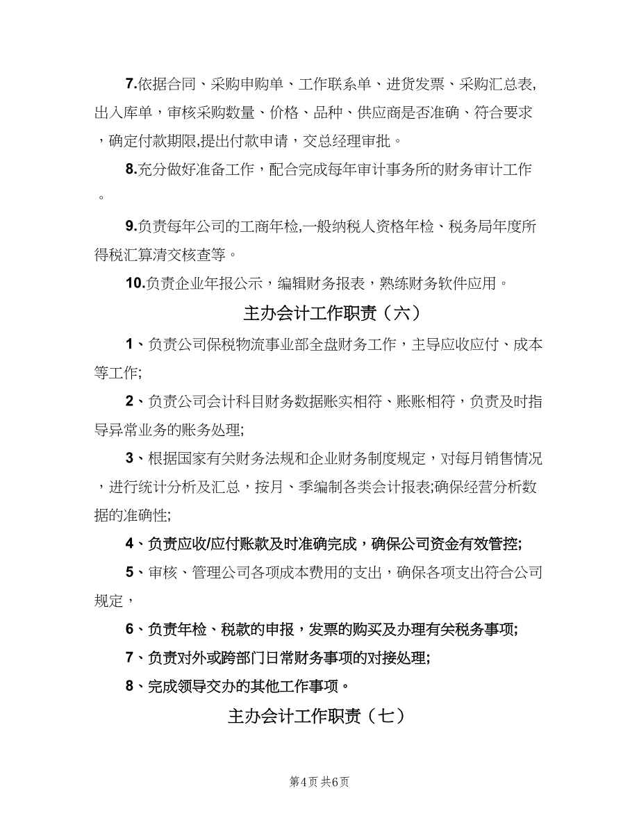 主办会计工作职责（九篇）_第4页