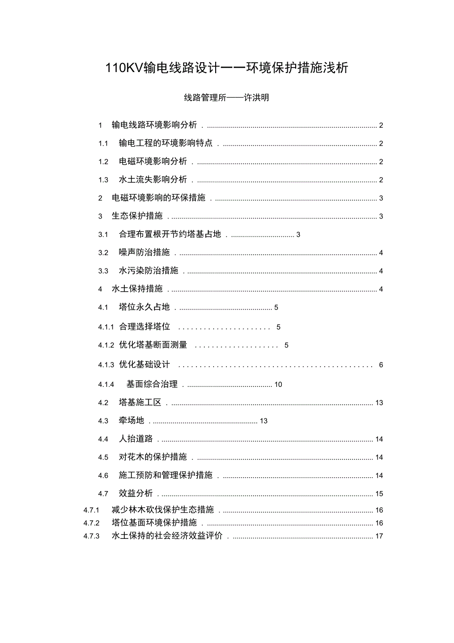 110KV输电线路设计环境保护措施浅析_第1页