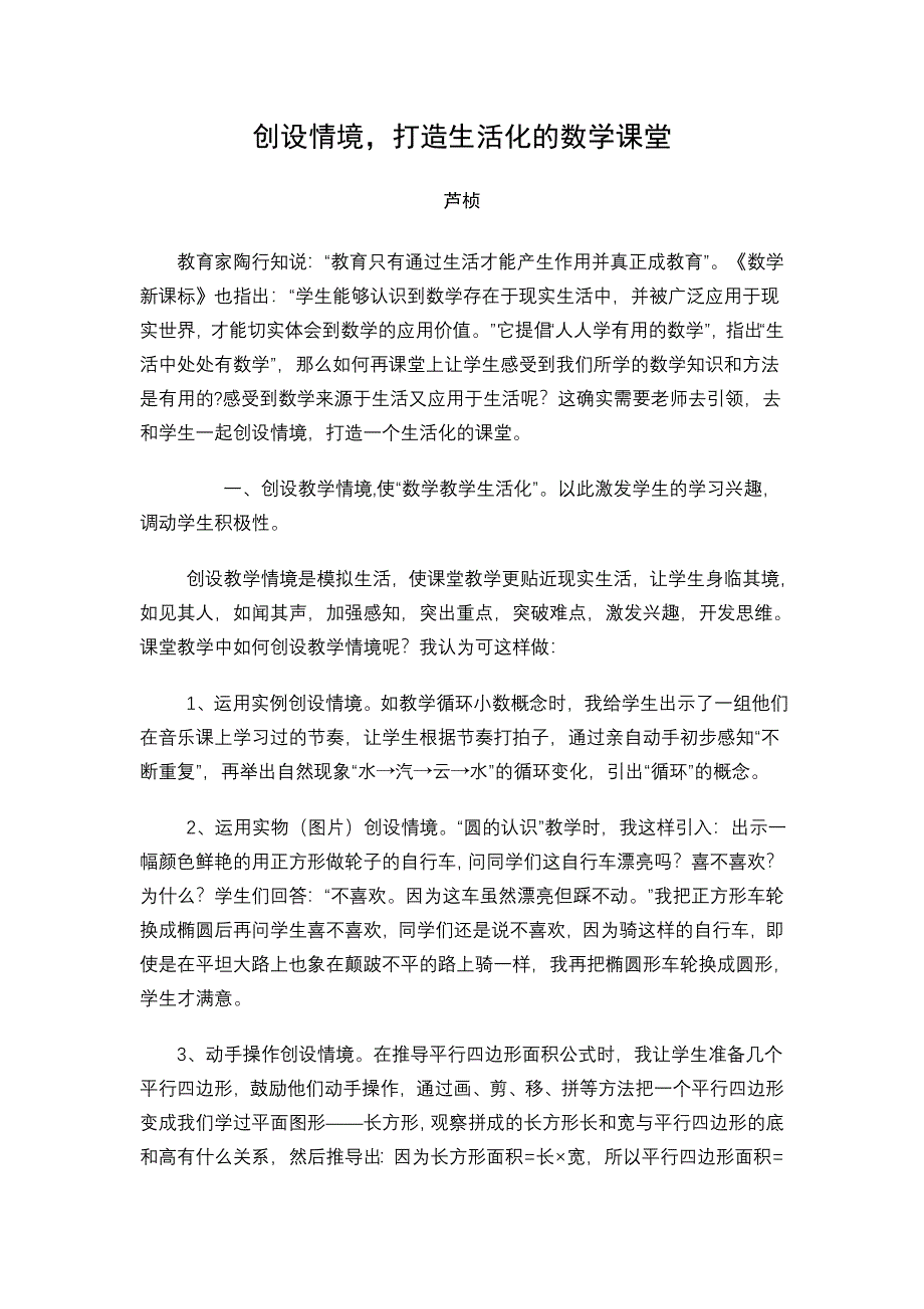 创设情境打造生活化的数学课堂_第1页