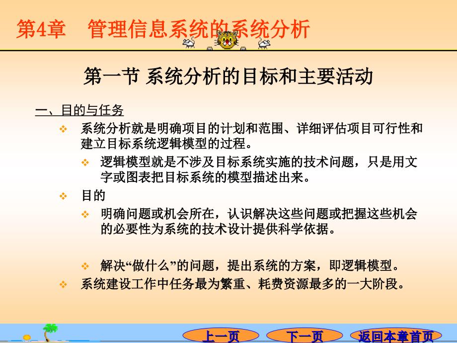 MIS的系统分析课件_第1页