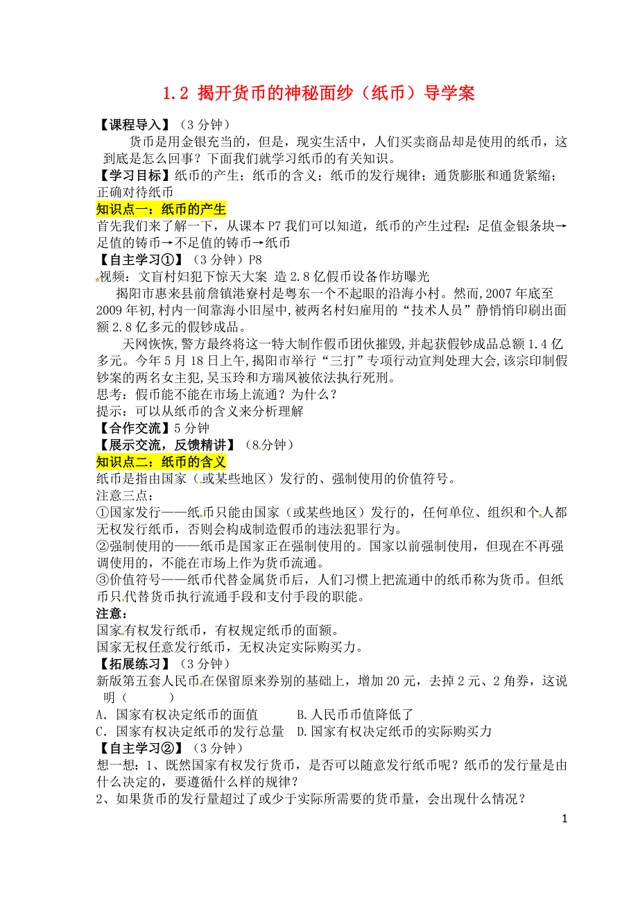 河北省沙河市二十冶综合学校高中分校高中政治1.2揭开货币的神秘面纱纸币导学案新人教版必修1_第1页