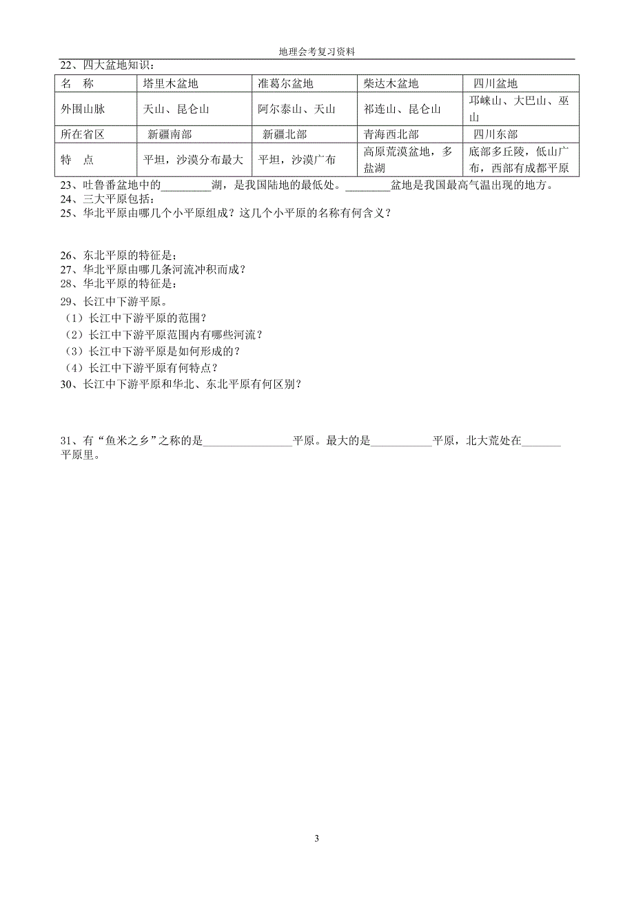 湘潭版地理会考复习提纲_第3页