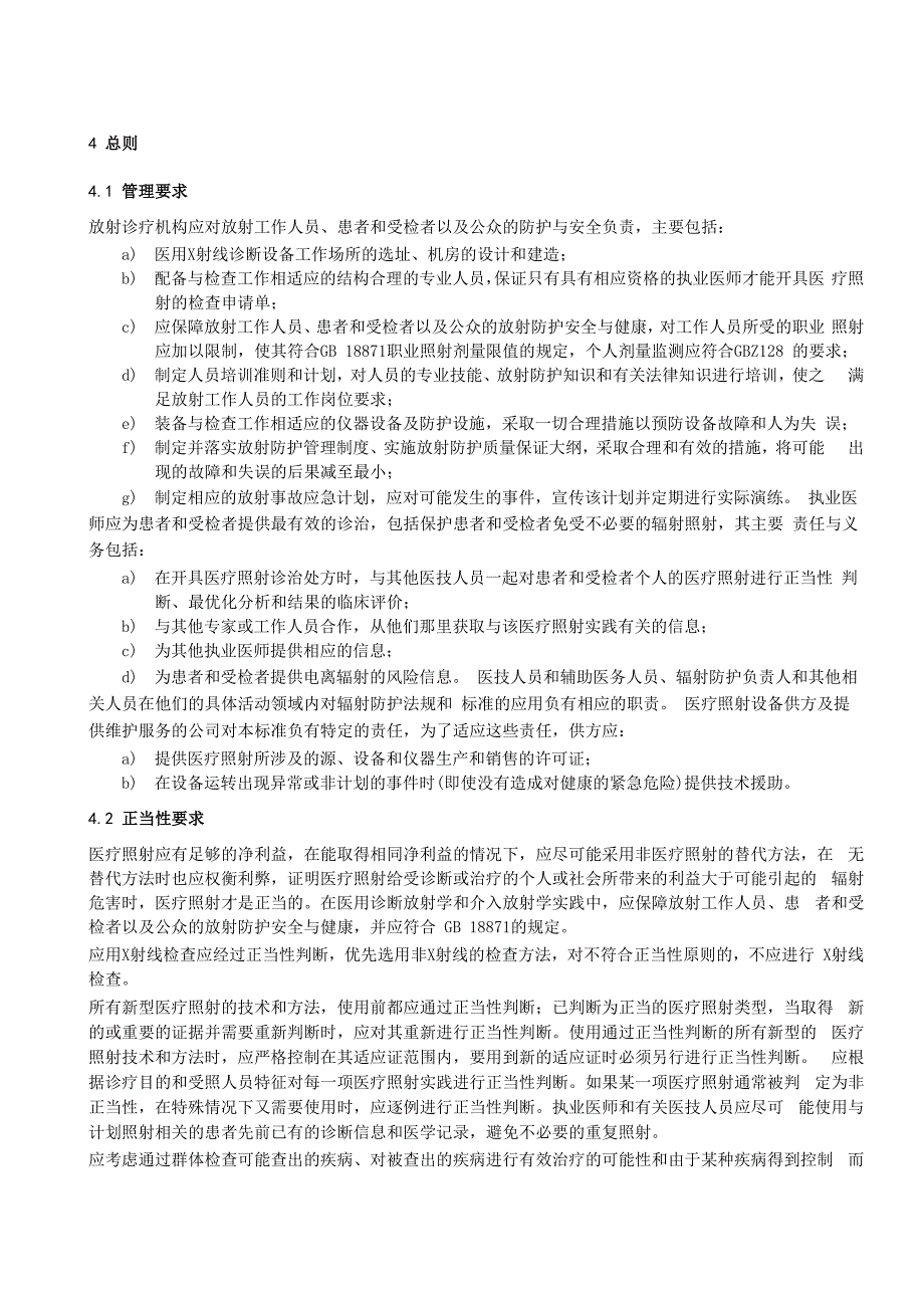 医疗机构医院X射线影像诊断和介入放射学放射诊断放射防护要求_第3页