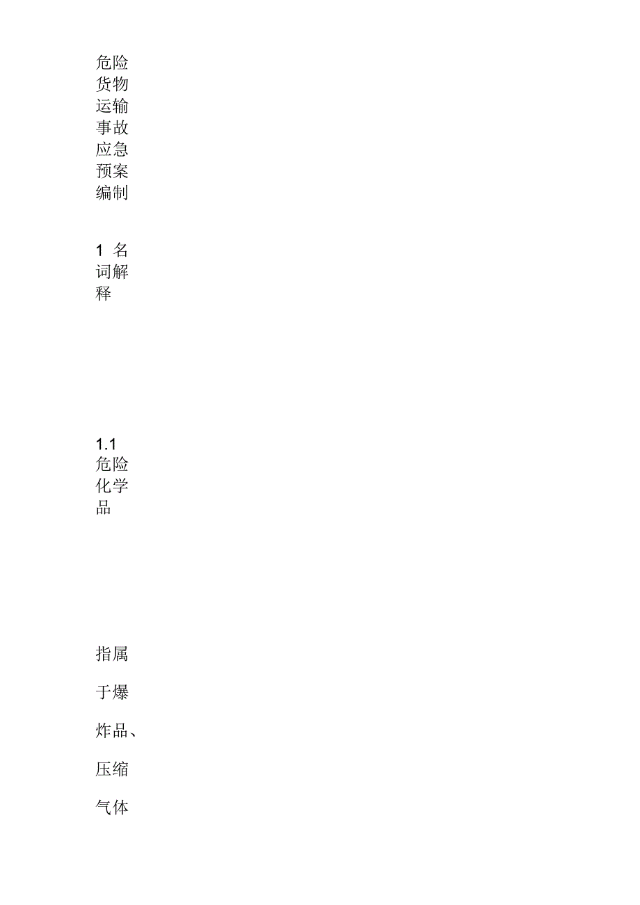 危险货物运输事故应急预案编制_第1页