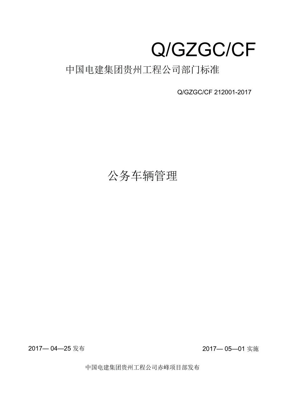 项目公务车管理_第1页