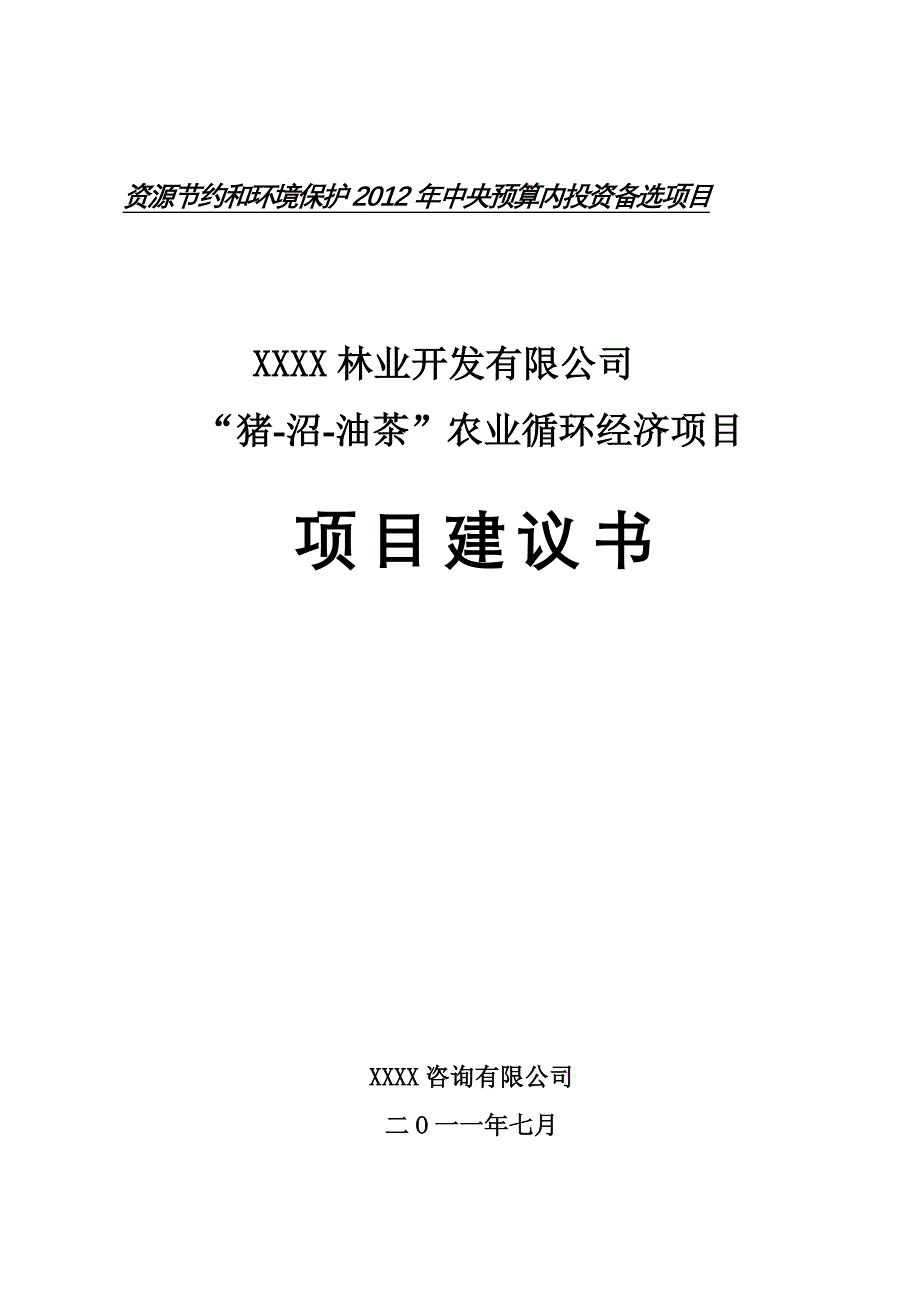 猪沼油茶农业循环经济项目可行性研究报告_第1页