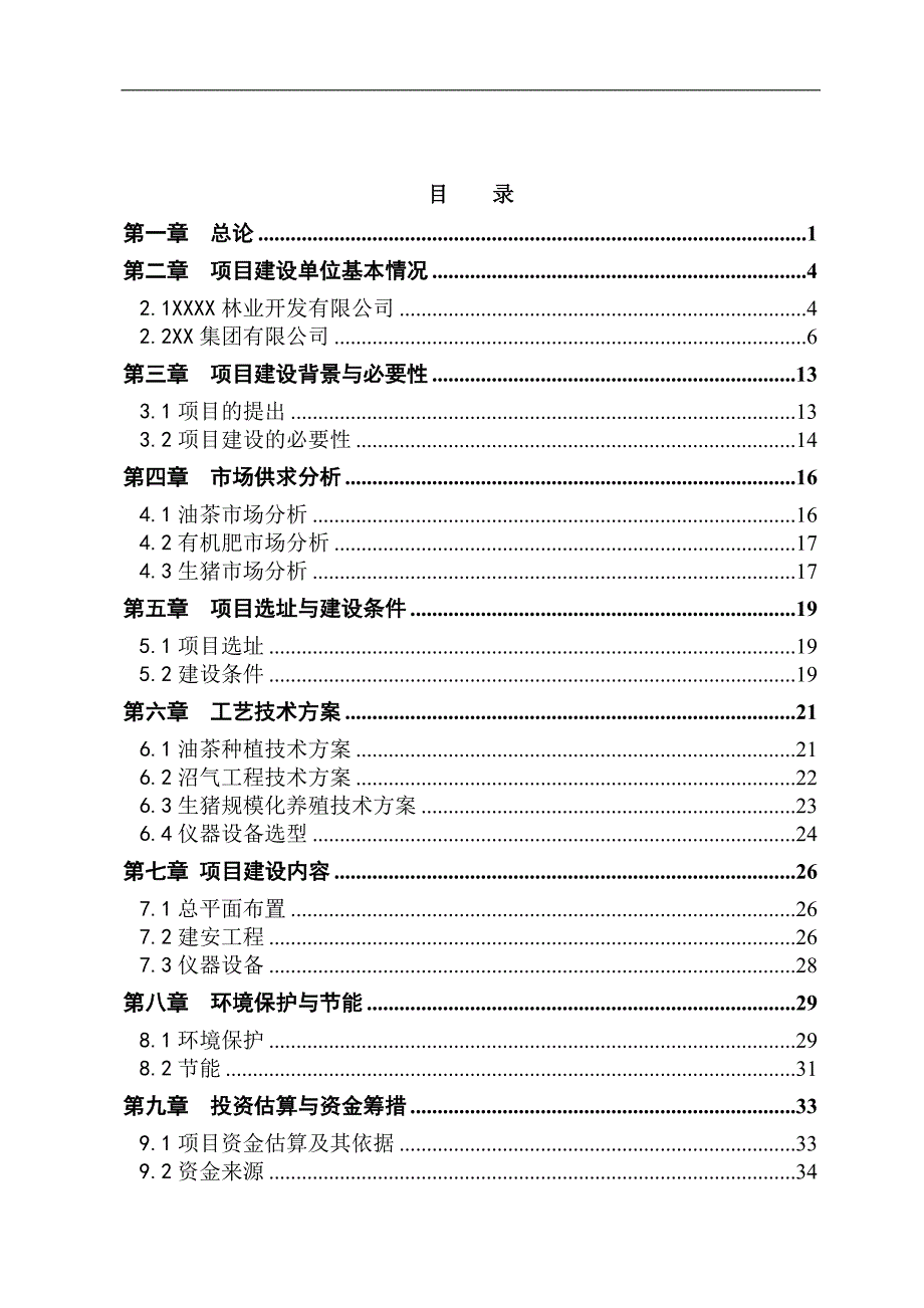 猪沼油茶农业循环经济项目可行性研究报告_第2页