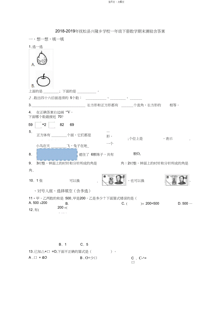 2018-2019年抚松县兴隆乡学校一年级下册数学期末测验含答案_第1页