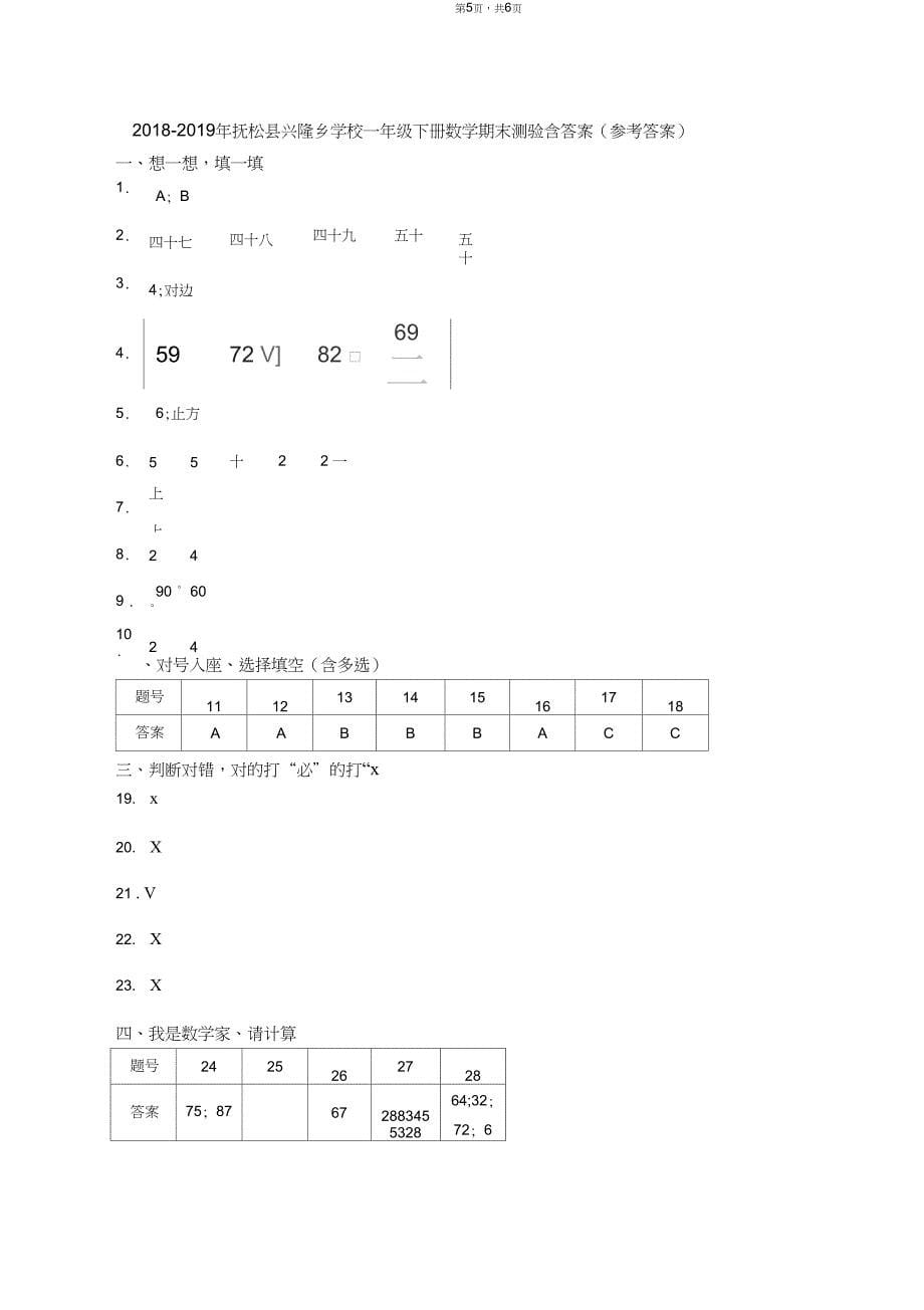 2018-2019年抚松县兴隆乡学校一年级下册数学期末测验含答案_第5页