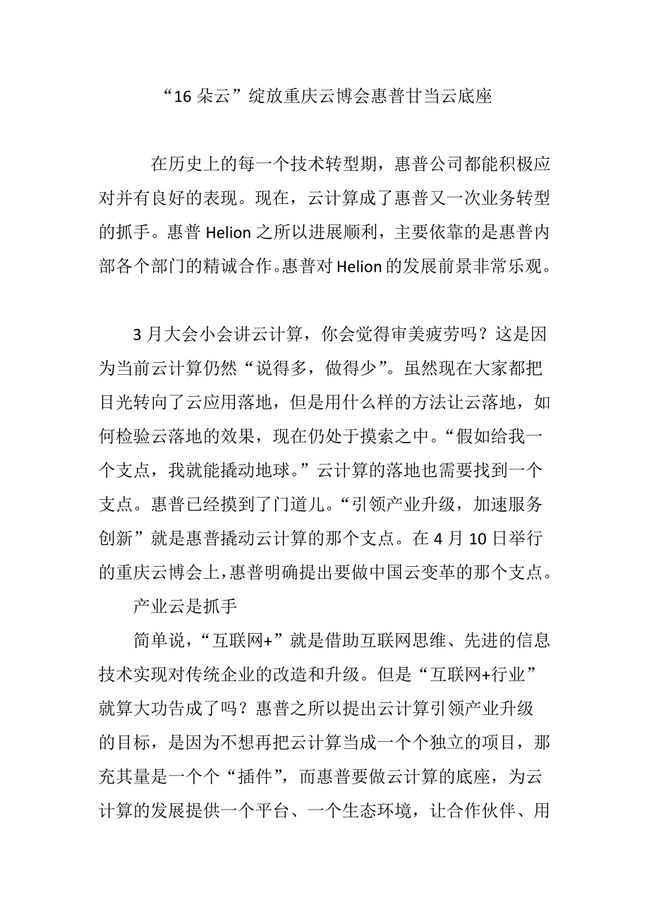 朵云绽放重庆云博会惠普甘当云底座_第1页