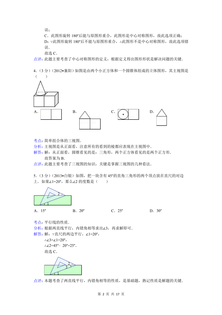 2013年白银市、平凉市中考数学试卷及答案(word解析版)_第2页