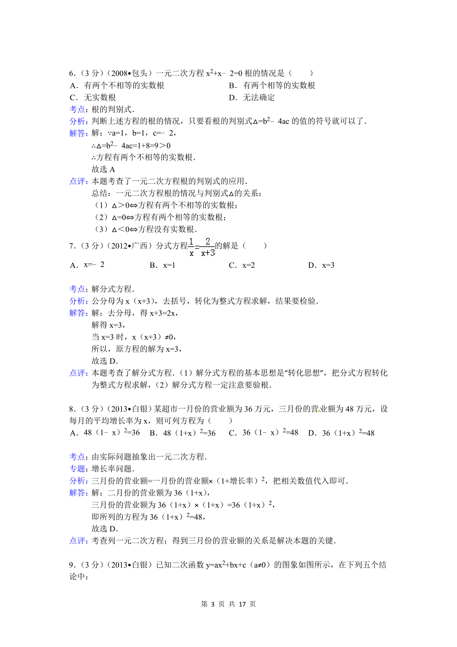 2013年白银市、平凉市中考数学试卷及答案(word解析版)_第3页