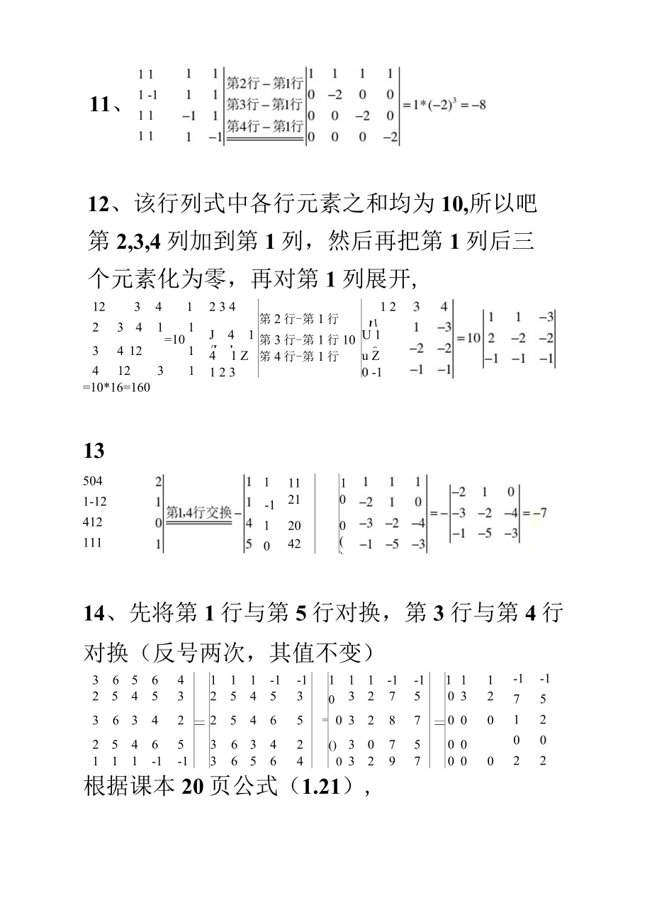 大学《线性代数》第2版(清华大学出版社、居余马)课后习题详细答案-较完整_第4页