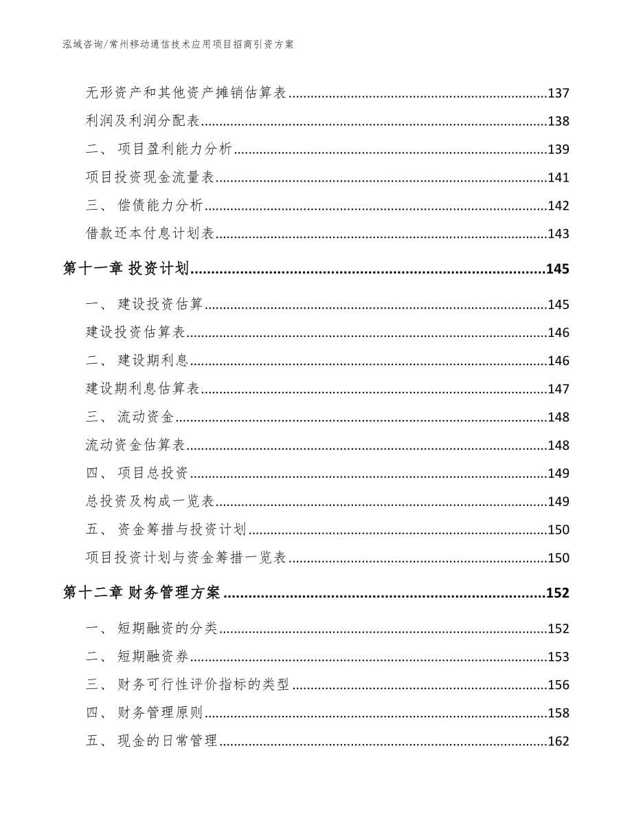 常州移动通信技术应用项目招商引资方案范文模板_第5页