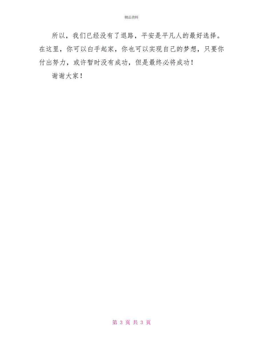 平安保险伴我成长演讲稿_第3页