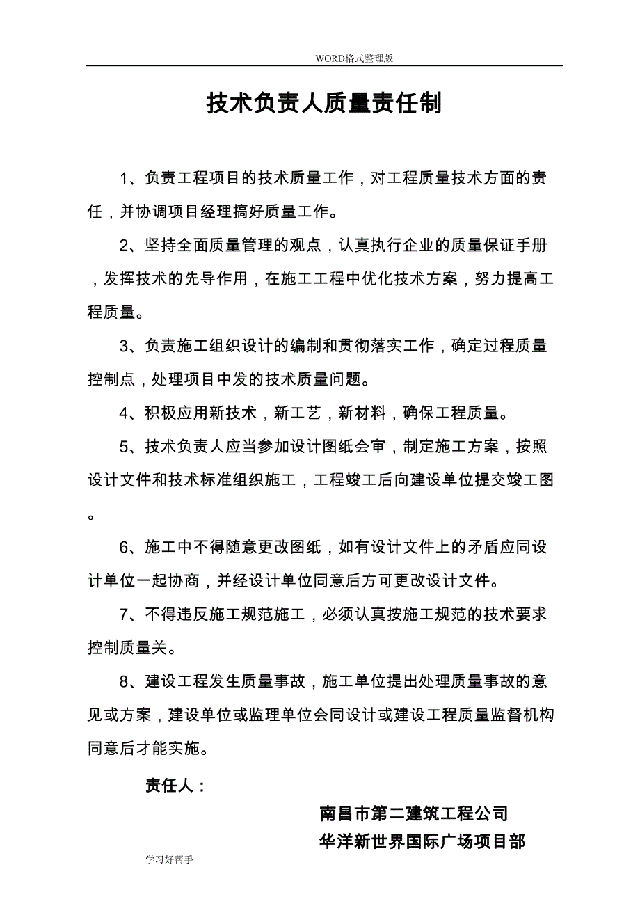 建筑工程岗位质量责任制(DOC 12页)_第1页