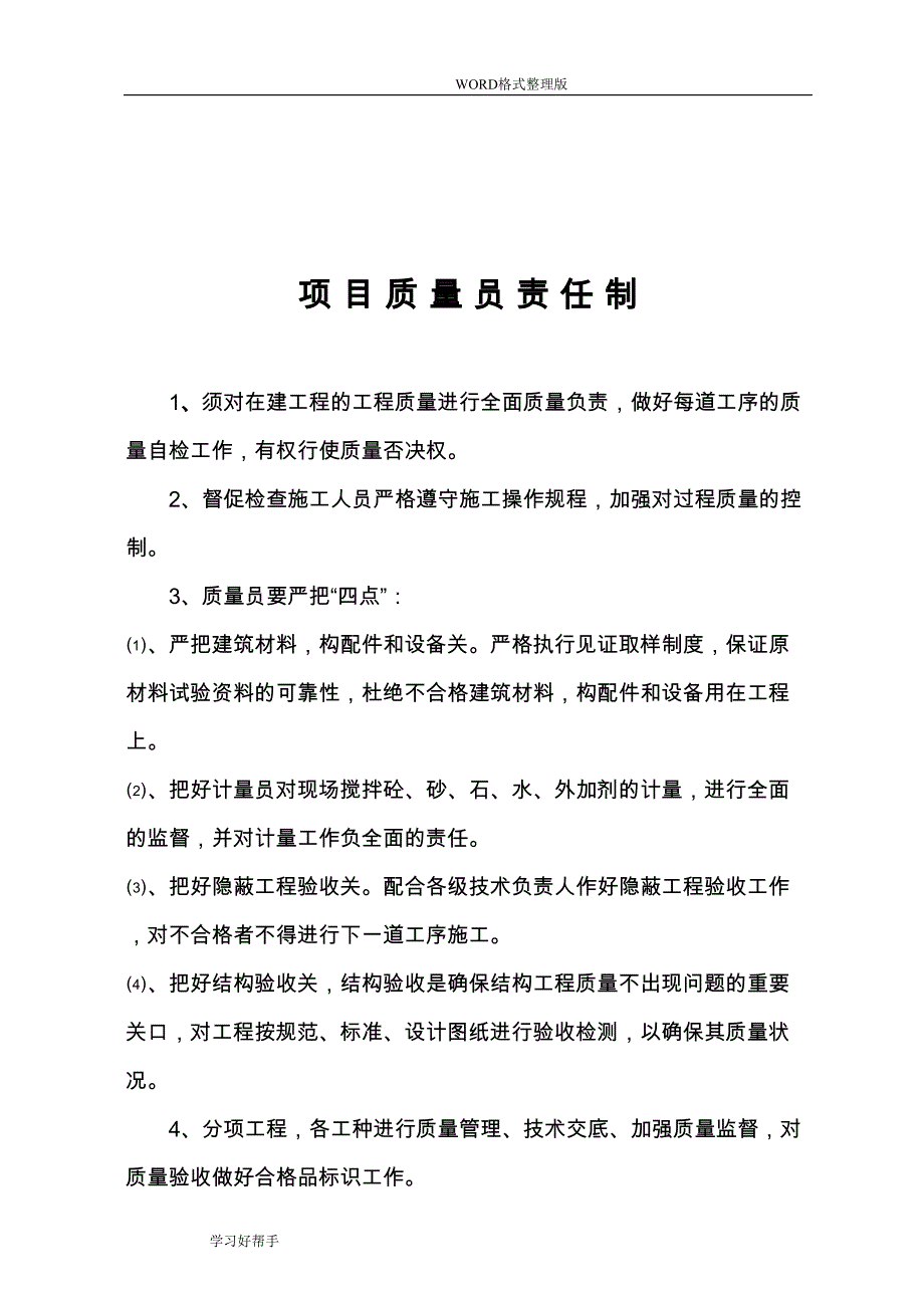 建筑工程岗位质量责任制(DOC 12页)_第4页