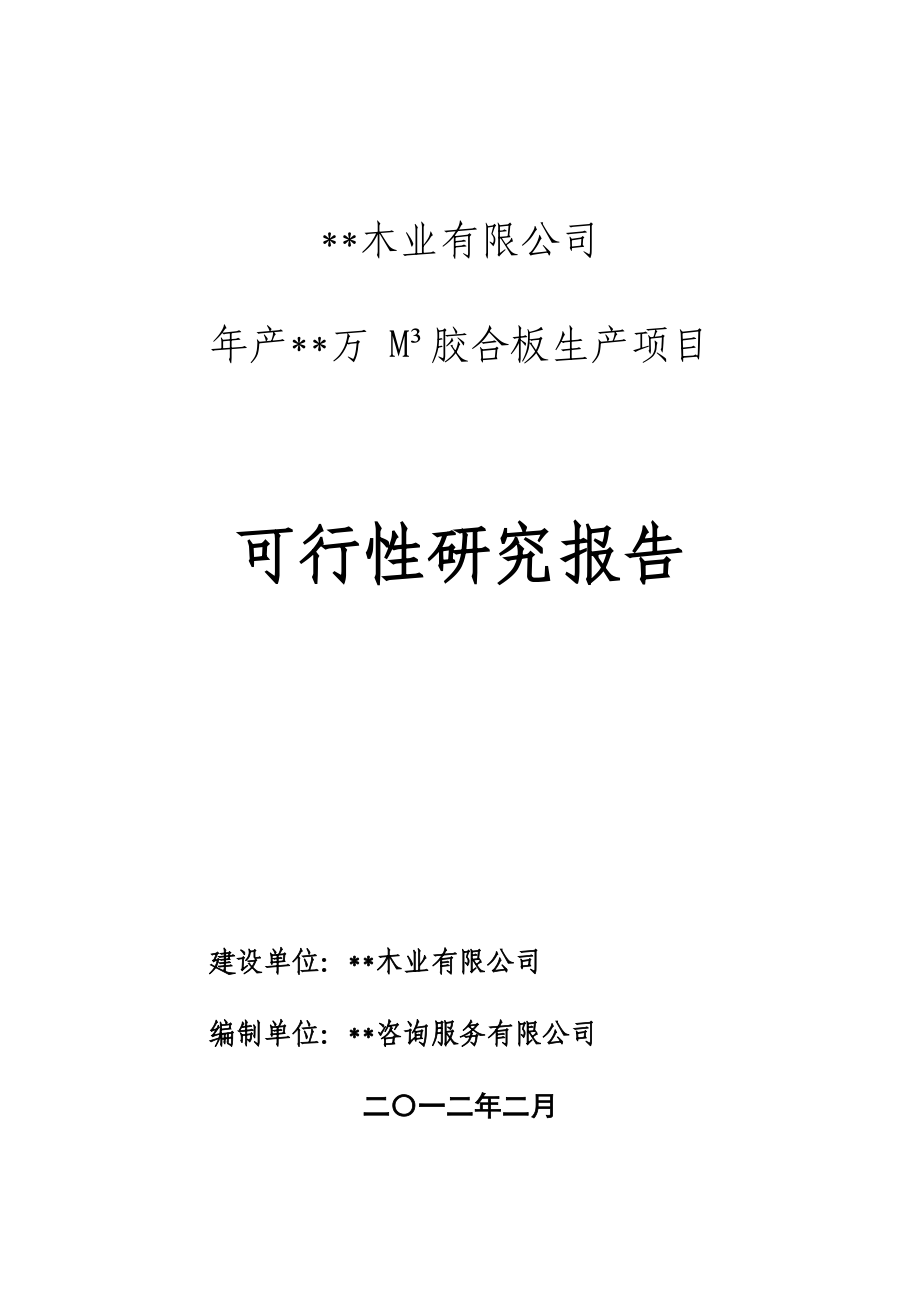 木业年产胶合板生产项目可行性研究报告_第1页