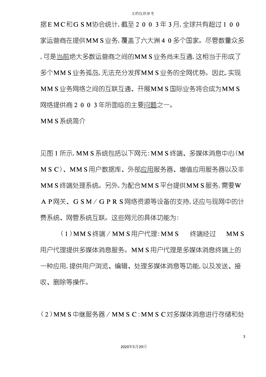 MMS国际漫游方案浅析_第3页