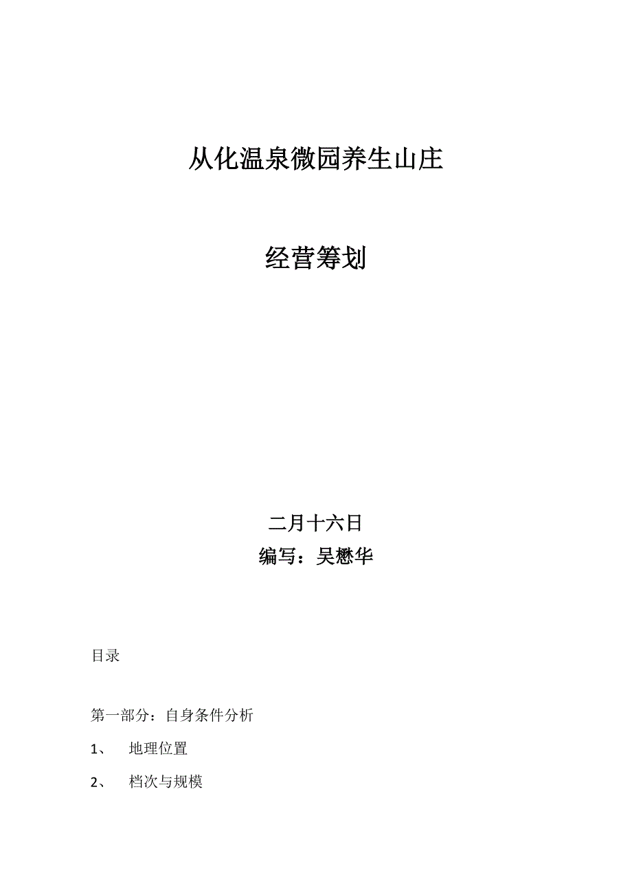 从化温泉微园养生山庄经营计划书_第2页