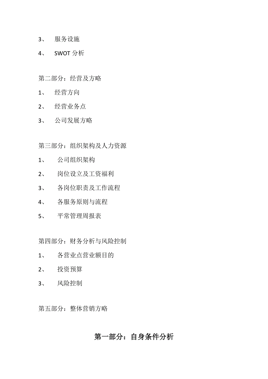 从化温泉微园养生山庄经营计划书_第3页