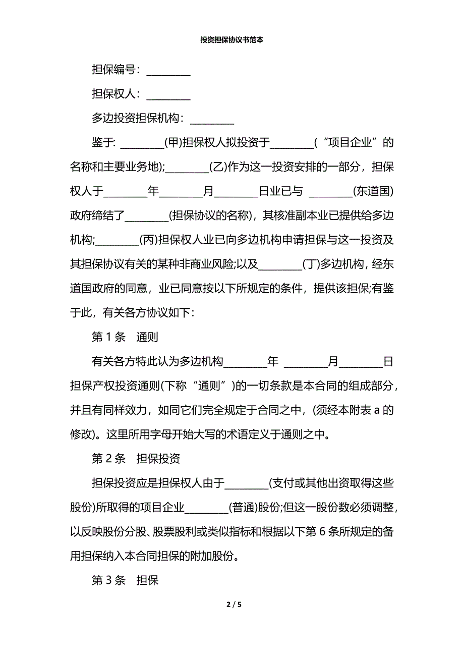 投资担保协议书范本_第2页