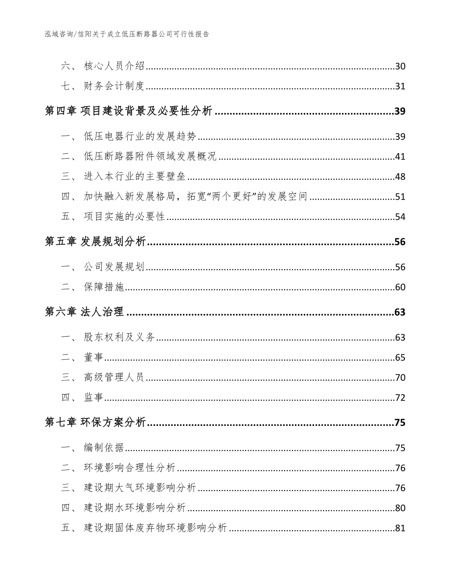 信阳关于成立低压断路器公司可行性报告参考模板_第3页