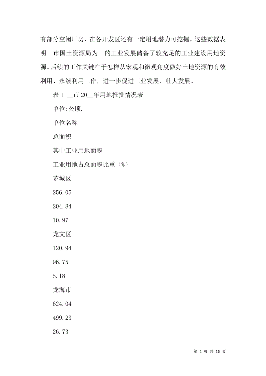 国土局对工业用地开发策略选择的思考_第2页