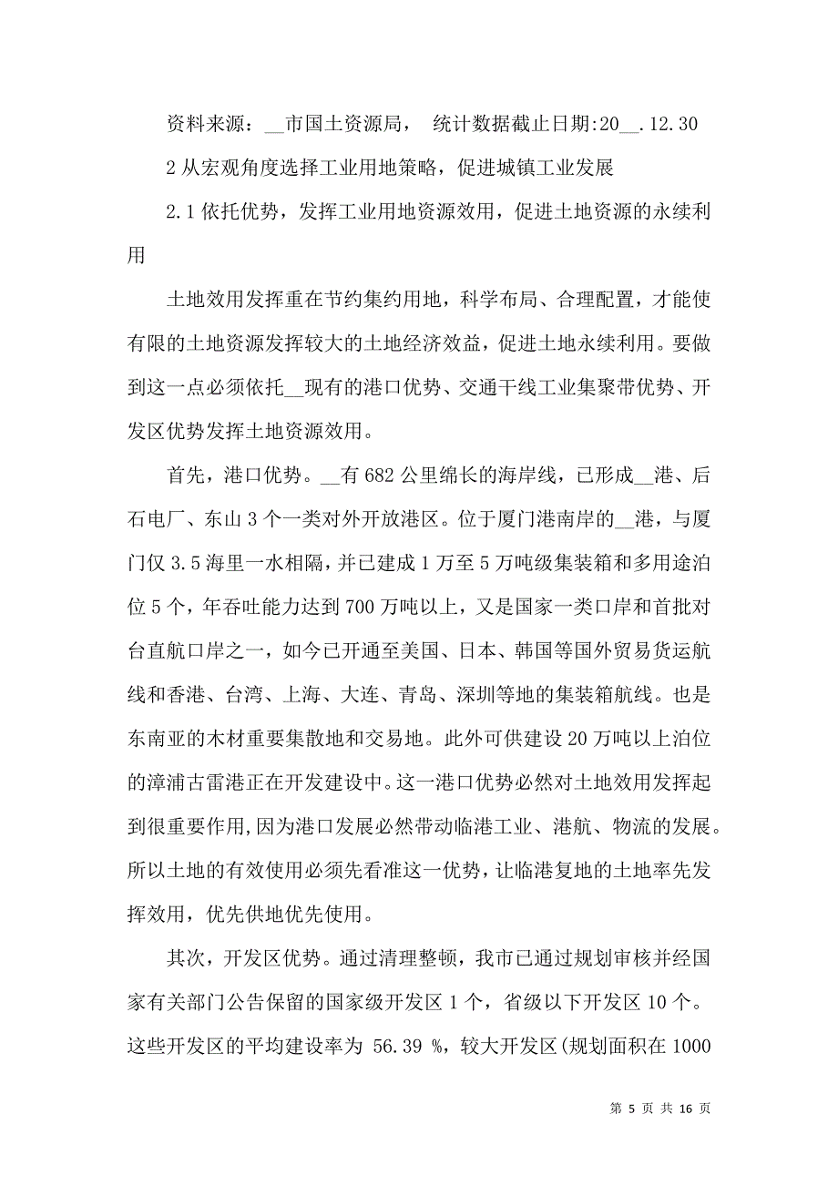 国土局对工业用地开发策略选择的思考_第5页