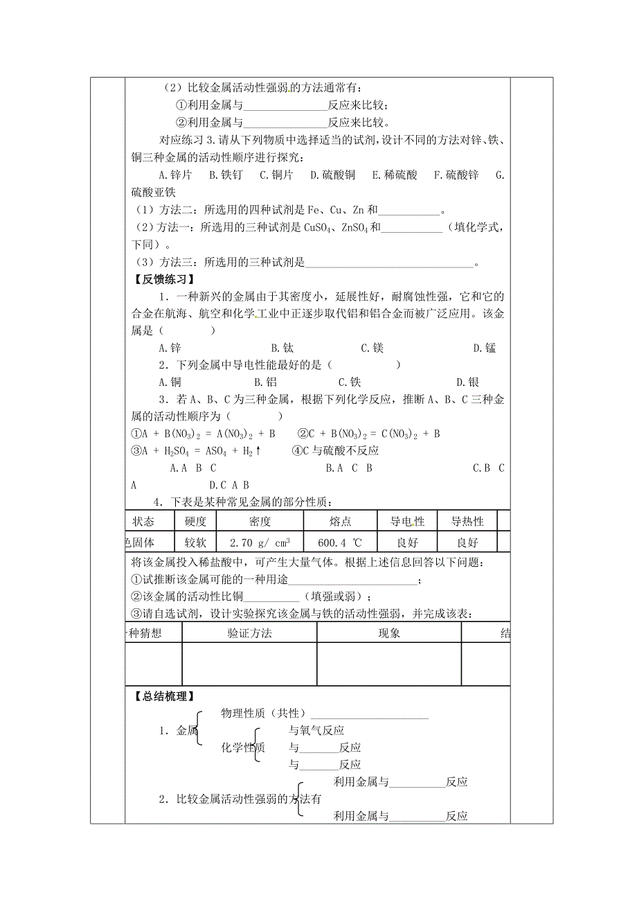 四川省成都市金堂县又新镇九年级化学下册8实验活动4金属的物理性质和某些化学性质教学案无答案新版新人教版通用_第3页