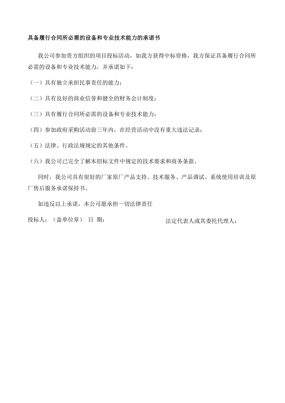 具备履行合同所必需的设备和专业技术能力的承诺书_第1页