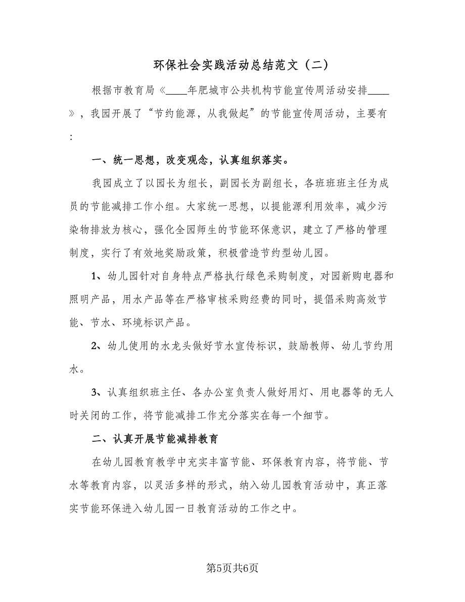 环保社会实践活动总结范文（2篇）.doc_第5页