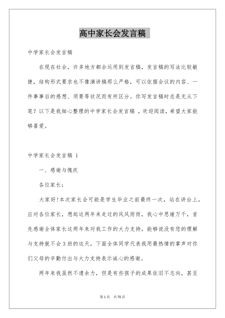 高中家长会发言稿