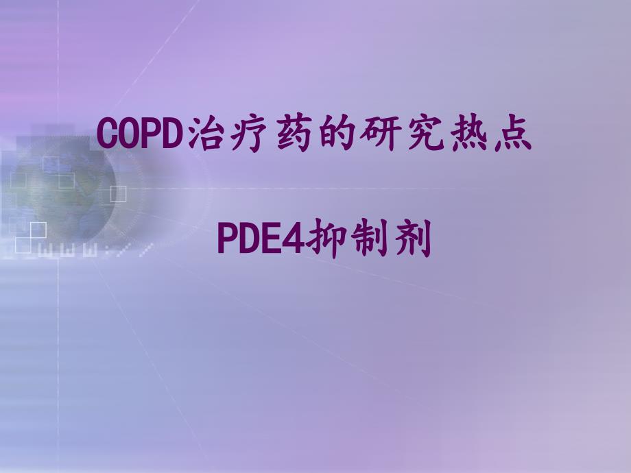 COPD治疗药的研究热点PDE4抑制剂_第1页