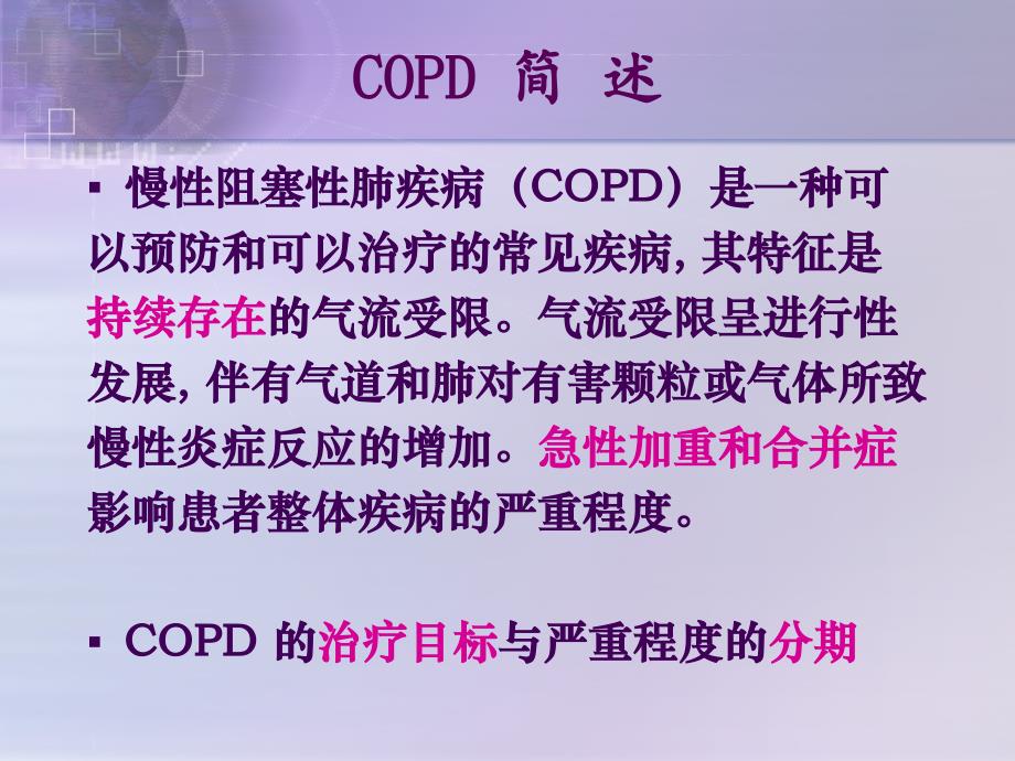 COPD治疗药的研究热点PDE4抑制剂_第3页