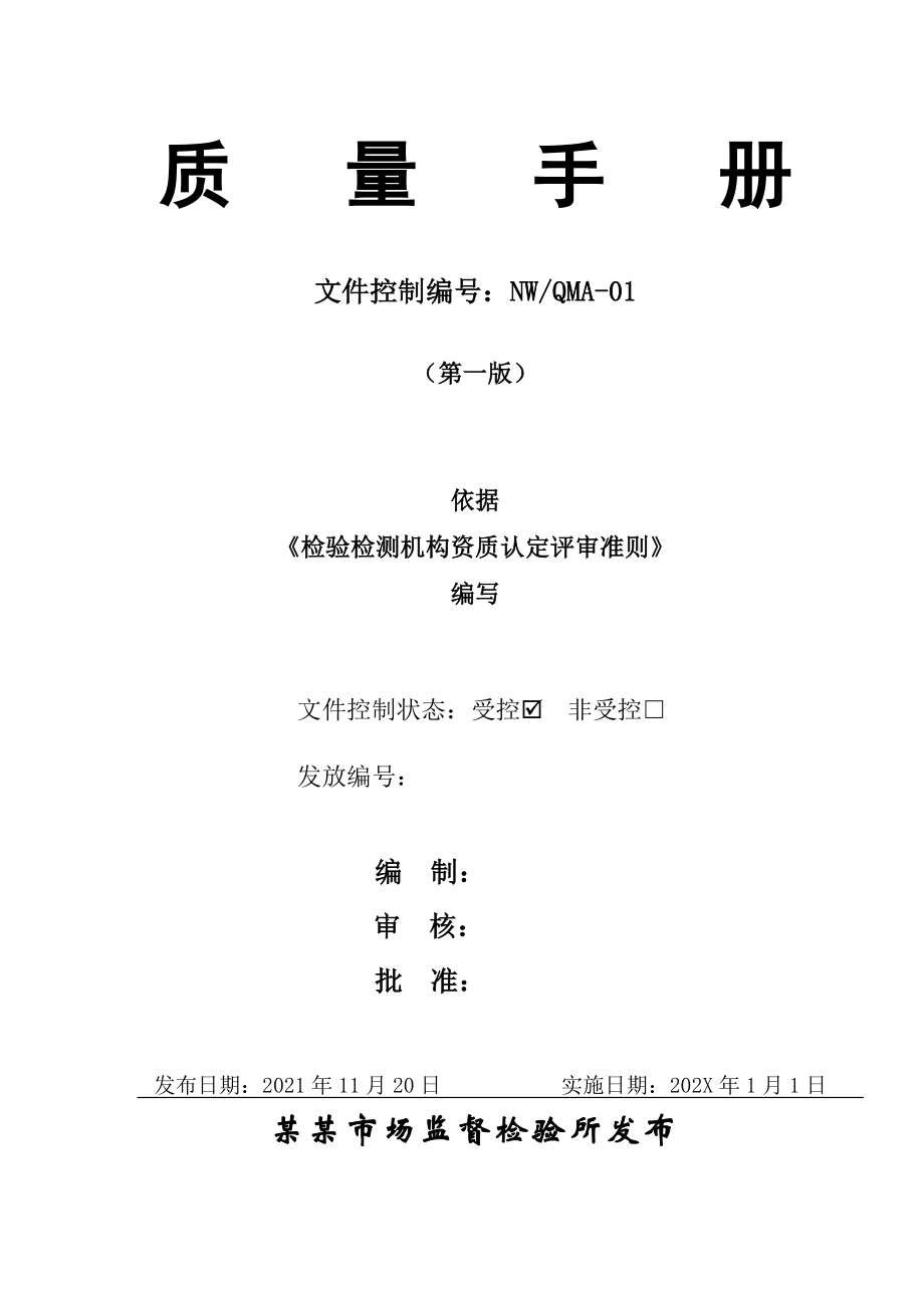 2021年版质量手册(检验检测机构资质认定评审准则2021年版)_第1页