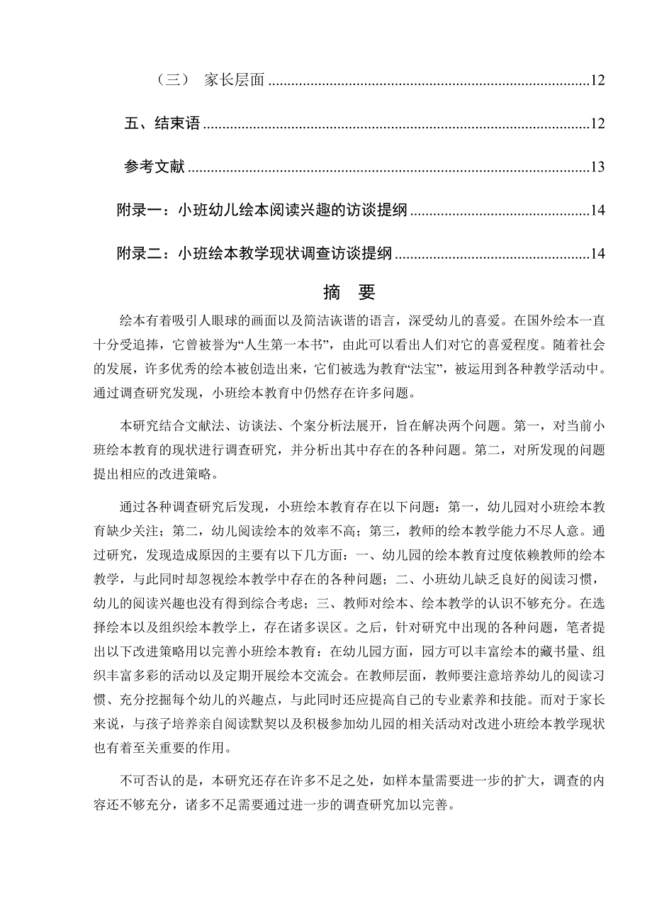 小班绘本教育存在的问题及对策研究_第4页