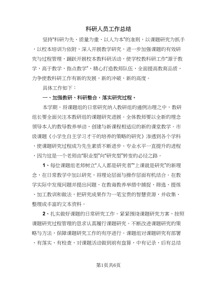 科研人员工作总结（2篇）.doc_第1页