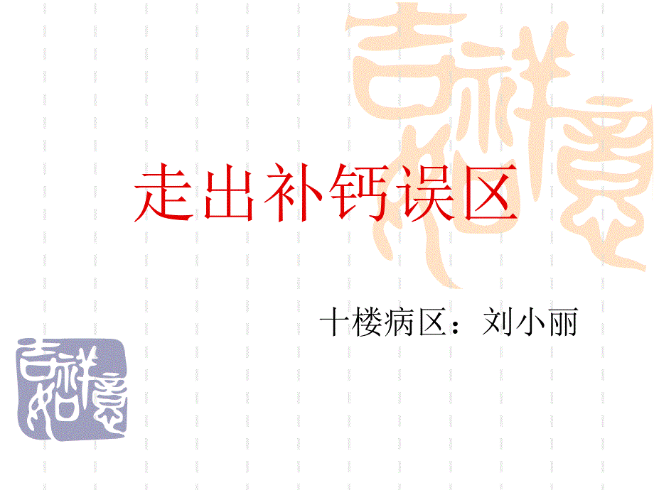 走出补钙误区PPT课件_第1页